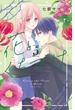 花とくちづけ（５）【電子版限定：甘々すぎ★いちゃラブ描き下ろしつき】