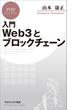 入門 Web3とブロックチェーン(PHPビジネス新書)