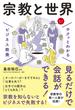 サクッとわかる ビジネス教養　宗教と世界