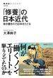「修養」の日本近代 自分磨きの１５０年をたどる(NHKブックス)