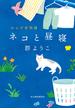 ネコと昼寝　れんげ荘物語(ハルキ文庫)