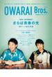 【honto限定特典付き】OWARAI Bros. Vol.4 -TV Bros.別冊お笑いブロス- （ＴＯＫＹＯ　ＮＥＷＳ ＭＯＯＫ）