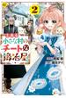 とある小さな村のチートな鍛冶屋さん２(レジーナCOMICS)