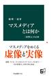マスメディアとは何か　「影響力」の正体(中公新書)