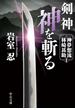 剣神　神を斬る　神夢想流林崎甚助１(中公文庫)