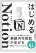 はじめるNotion　使いかたを自由にデザインするための、基本、コツ、アイデア
