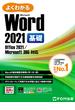 よくわかる Word 2021 基礎 Office 2021／Microsoft 365対応