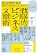 朝日新聞記者がＭＩＴのＭＢＡで仕上げた戦略的ビジネス文章術 ビジネスパーソンの必修科目