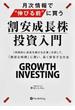 月次情報で“伸びる前”に買う割安成長株投資入門 「持続的に成長を続ける企業」を探して、「割安な時期」に買い、長く保有する方法