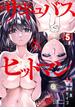 サキュバス＆ヒットマン　５(チャンピオンREDコミックス)