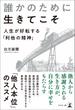 誰かのために生きてこそ