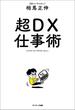 超ＤＸ仕事術