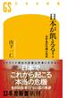日本が飢える！ 世界食料危機の真実(幻冬舎新書)