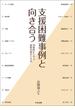 支援困難事例と向き合う　―１８事例から学ぶ援助の視点と方法