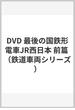 DVD 最後の国鉄形電車JR西日本 前篇