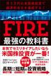 月５万円の米国株投資で経済的自立を達成する！　FIRE最強の教科書