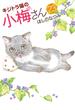 キジトラ猫の小梅さん (23)(ねこぱんちコミックス)