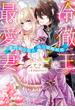 冷徹王の最愛妻～身代わり姫の偽り政略結婚～【SS付き】(ヴァニラ文庫)