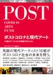 ポストコロナと現代アート
