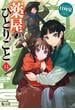 薬屋のひとりごと　１２(ヒーロー文庫)