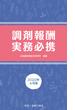 調剤報酬実務必携　2022年4月版