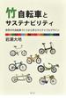 竹自転車とサステナビリティ 世界の竹自転車づくりから学ぶサステナブルデザイン