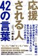 応援される人　42の言葉(日本経済新聞出版)