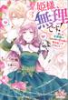 姫様、無理です！: 3　～愛しの旦那様とのなれそめで恋の嵐を巻き起こすだなんて～(MELISSA)