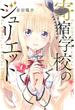 【セット限定価格】寄宿学校のジュリエット（１）