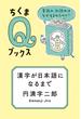 漢字が日本語になるまで　――音読み・訓読みはなぜ生まれたのか？(ちくまＱブックス)