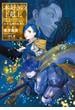 本好きの下剋上～司書になるためには手段を選んでいられません～第五部「女神の化身IX」(TOブックスラノベ)