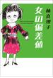 女の偏差値(美女入門シリーズ)