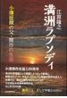 【アウトレットブック】満洲ラプソディ－小澤征爾の父・開作の生涯