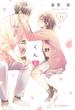 花野井くんと恋の病（11）