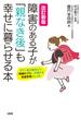 改訂新版 障害のある子が「親なき後」も幸せに暮らせる本（大和出版）(大和出版)
