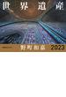 JTBのカレンダー 世界遺産 野町和嘉 2023 壁掛け 風景