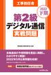 工事担任者2022下期第2級デジタル通信実戦問題