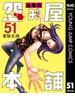 怨み屋本舗 通巻版 51(ヤングジャンプコミックスDIGITAL)
