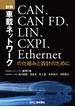 詳解　車載ネットワーク　CAN、CANFD、LIN、CXPI、Ethernetの仕組みと設計のために