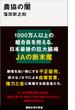 農協の闇(講談社現代新書)