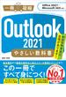 Outlook 2021 やさしい教科書［Office 2021／Microsoft 365対応］(一冊に凝縮)