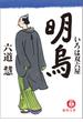 いろは双六屋　明烏(徳間文庫)