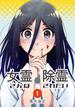 女霊さんは除霊されたい(1)