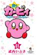 星のカービィ　まんぷくプププ　ファンタジー 1(てんとう虫コミックス)