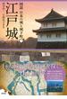 江戸城(図説 日本の城と城下町)