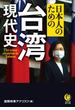 日本人のための台湾現代史(KAWADE夢文庫)