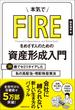 本気でFIREをめざす人のための資産形成入門　30歳でセミリタイアした私の高配当・増配株投資法