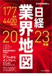 日経業界地図　2023年版(日本経済新聞出版)