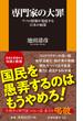 専門家の大罪 ウソの情報が蔓延する日本の病巣(扶桑社新書)
