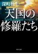 天国の修羅たち(角川文庫)
